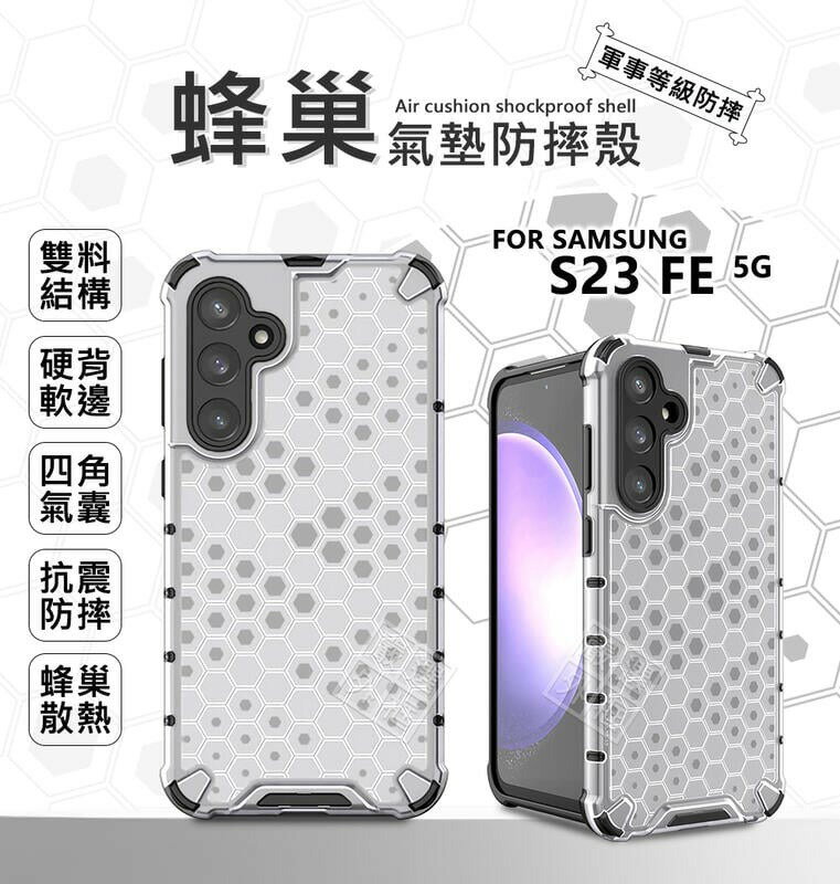【嚴選外框】 三星 S23 FE 蜂巢 減震 透明殼 防摔殼 硬殼 四角防摔殼 硬背軟邊 S23FE 手機殼 保護殼