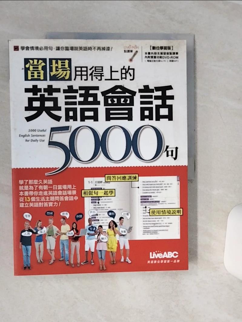 【書寶二手書T1／語言學習 QCM】當場用得上的英語會話5000句 (數位學習版) LiveABC編輯群
