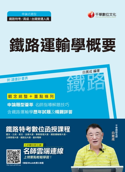【電子書】108年鐵路運輸學概要[鐵路特考](千華) 0