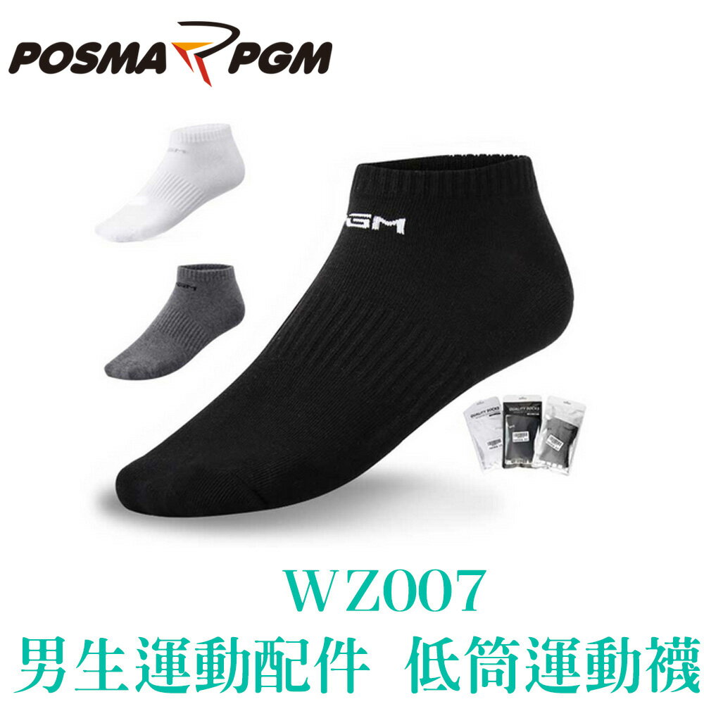 POSMA PGM 男生配件 運動配件 襪子 低筒襪 舒適 透氣 不悶熱 三色 WZ007
