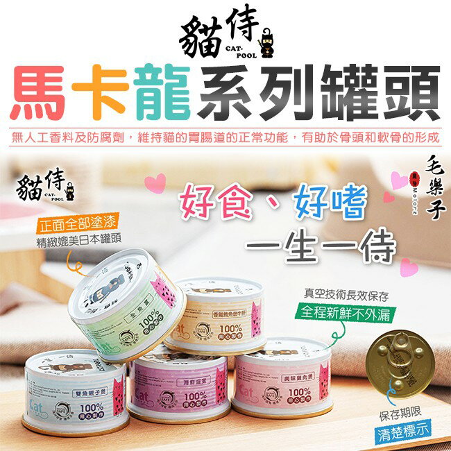 貓侍Catpool 馬卡龍系列 貓咪水分補給副食罐 85g 2