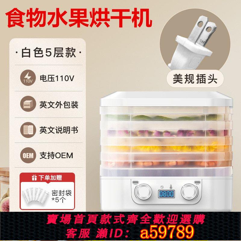 【臺灣公司 可打統編】110V220V風幹機五層大容量家用食物烘乾機食品水果脫水乾果機
