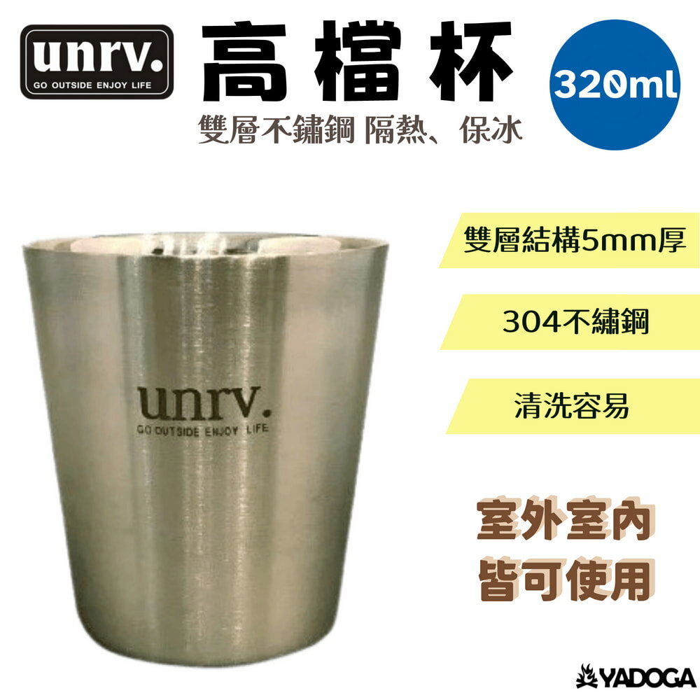 【野道家】UNRV高檔杯320ml雙層不鏽鋼隔熱/保冰