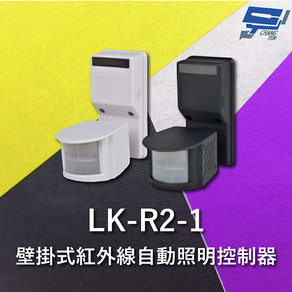 昌運監視器 Garrison LK-R2-1 壁掛式紅外線自動照明控制器 雙元件PIR感應方式【APP下單跨店最高22%點數回饋】