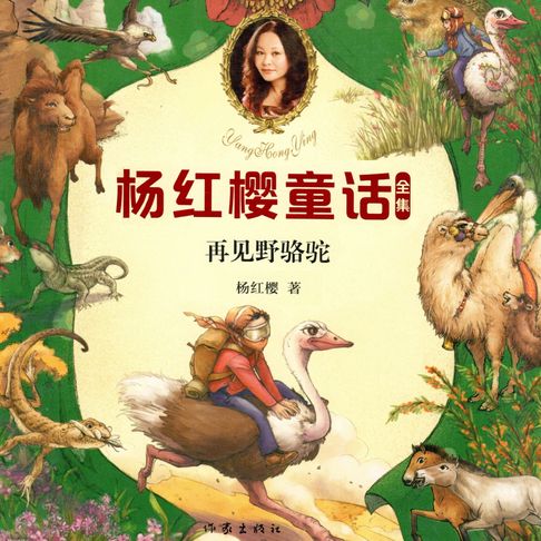 【有聲書】再见野骆驼 0