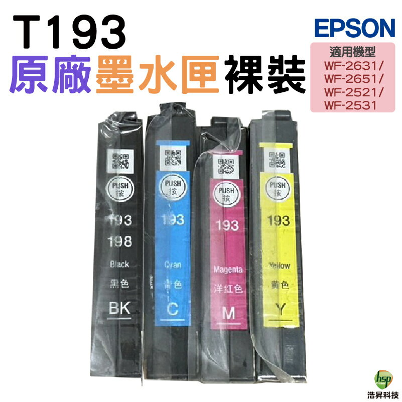 EPSON 193 T193 四色一組 含晶片 原廠裸裝墨水匣 WF-2521/2531/2541/2631/2651｜APP領券最高折$1000