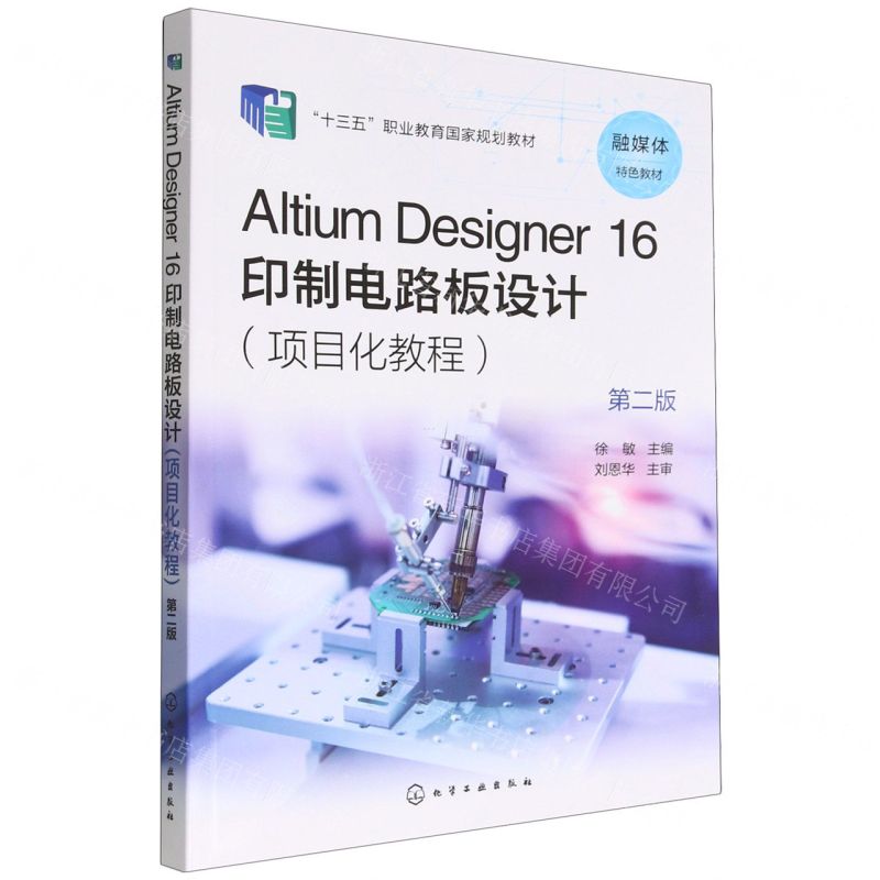 【預購】Altium Designer16印製電路板設計(專案化教程第2版十三五職業教育國家規劃教材)丨天龍圖書簡體字專賣店丨9787122407283 (tl2509)