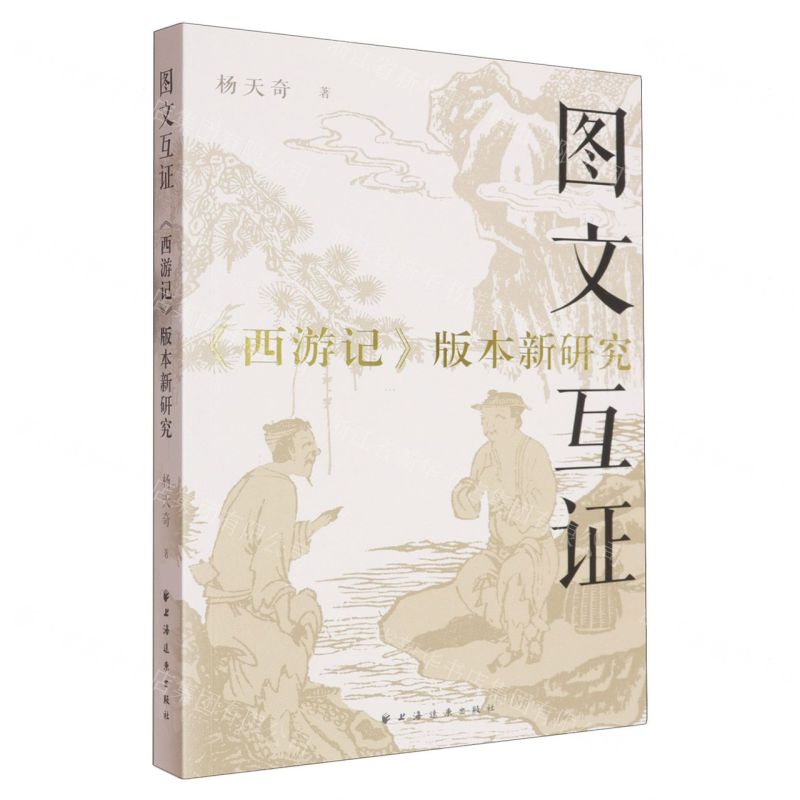 【預購】圖文互證(西遊記版本新研究)丨天龍圖書簡體字專賣店丨9787547620526 (tl2510)