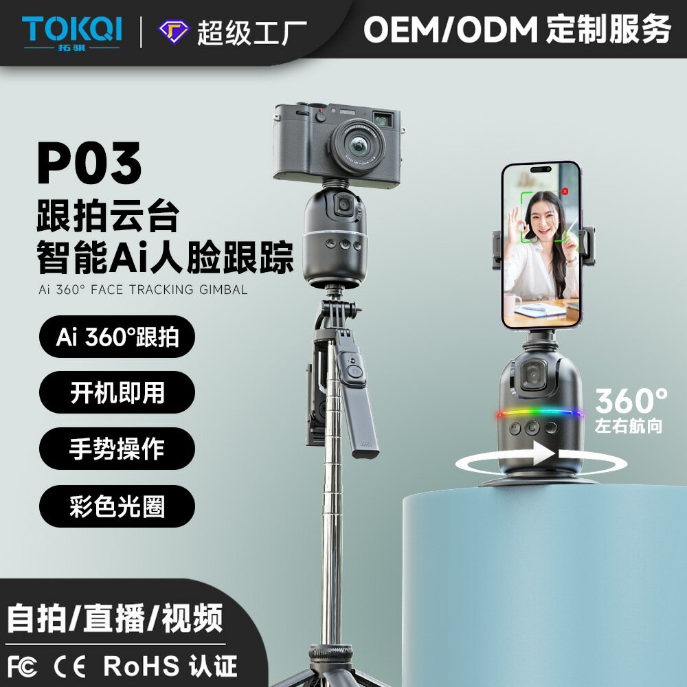 新款手機桌面雲臺穩定器P03智慧AI人臉識別360°跟拍防抖直播攝影