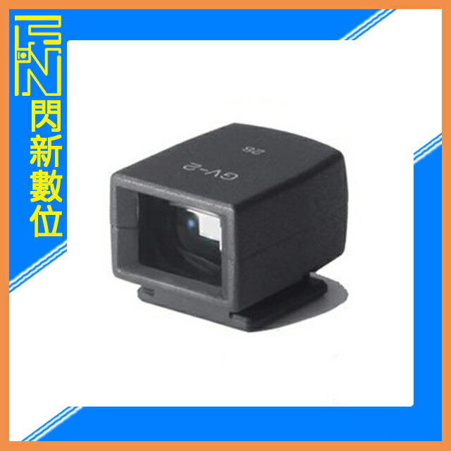 RICOH GV-2 小型 光學取景器 (GV2,公司貨)【APP下單4%點數回饋】