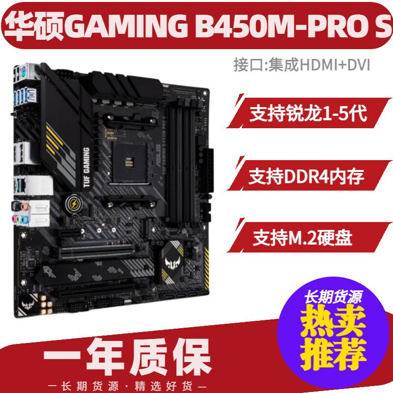 華碩 B450M-PRO S 主機板 支援 AMD Ryzen 1-5代 M.2 SSD DDR4 記憶體 電競遊戲 超頻 高效能 微ATX 主機板