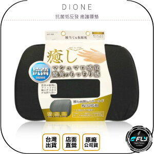 《飛翔無線3C》DIONE 抗菌低反發 癒護腰墊◉公司貨◉日本進口◉車內背靠◉車用靠墊◉弧形曲面