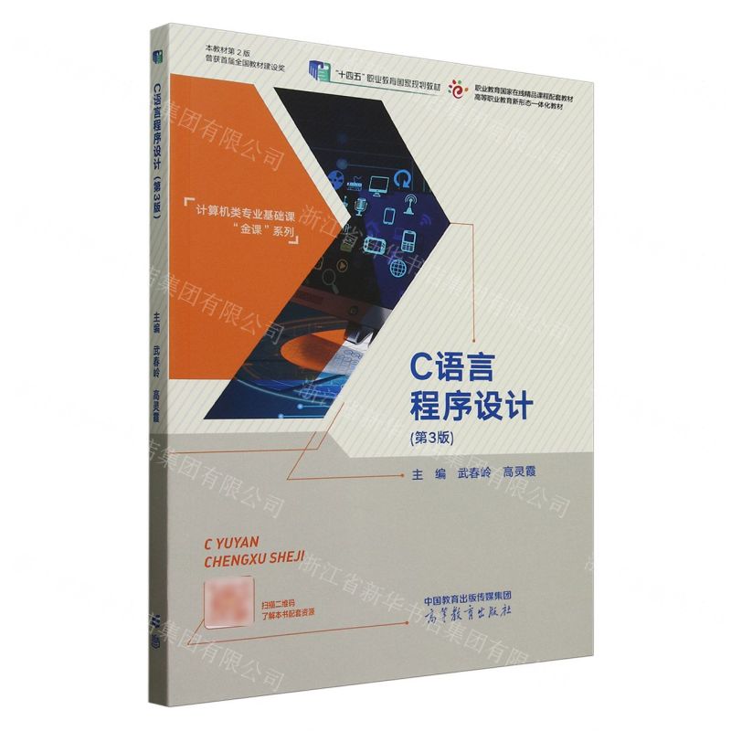 C語言程式設計(第3版高等職業教育新形態一體化教材)/電腦類專業基礎課金課系列丨天龍圖書簡體字專賣店丨9787040621730 (tl2507)