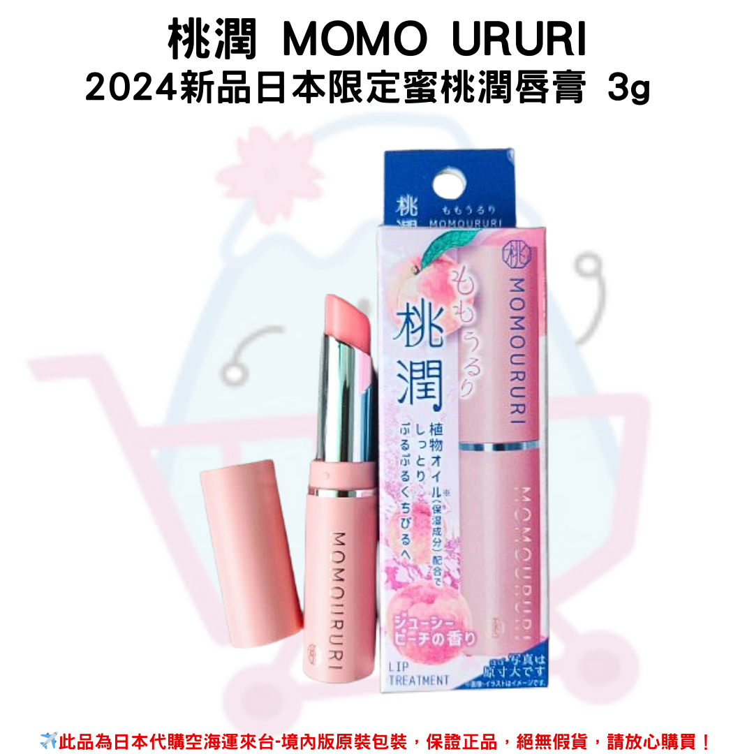 日本《桃潤 MOMO URU》2024新品日本限定蜜桃潤唇膏 3g✿現貨+預購✿日本境內版原裝代購🌸佑育生活館🌸