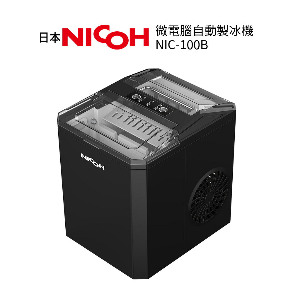 日本NICOH 微電腦自動製冰機 NIC-100B *