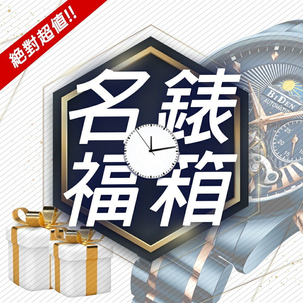 精品機械錶超狂福箱、保證物超所值；精品錶款隨機出貨、不買你會後悔