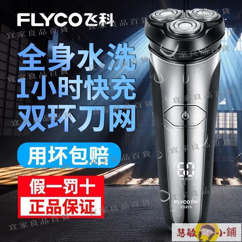 【宜家良品百貨】剃鬚刀 刮鬍刀 飛科剃須刀電動男士刮鬍刀全身水洗充電式刮鬍子刀官方旗艦FS915