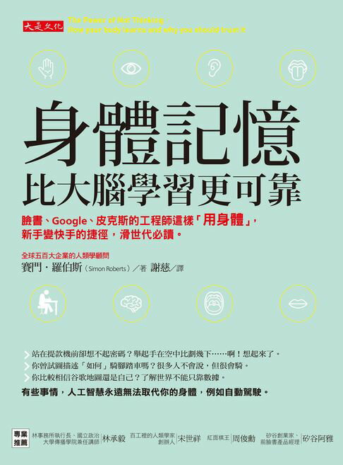 【電子書】身體記憶，比大腦學習更可靠：臉書、Google、皮克斯的工程師這樣「用身體」，新手變快手的捷徑，滑世代必讀。