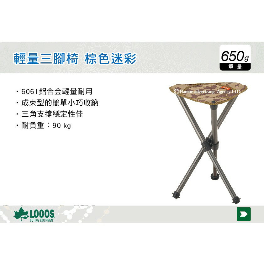 【MRK】 日本LOGOS 輕量三腳椅 棕色迷彩 休閒椅 露營椅 迷你椅 LG73173090 0