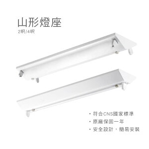 日光燈燈座 山型日光燈座 T8 LED 4呎 2呎 單管 雙管 燈座