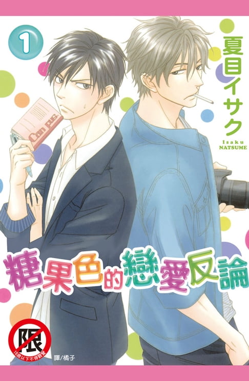 【電子書】糖果色的戀愛反論(1) 0