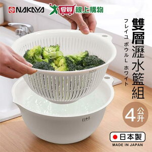 NAKAYA 圓型洗濾桶組 4L(白) 日本製 雙層瀝水籃組 洗米 洗菜 洗蔬果 瀝水 收納【愛買】
