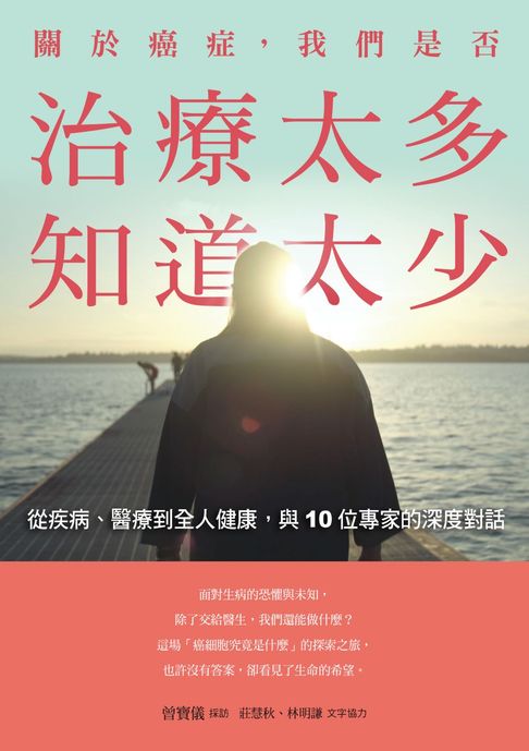 【電子書】關於癌症，我們是否治療太多，知道太少