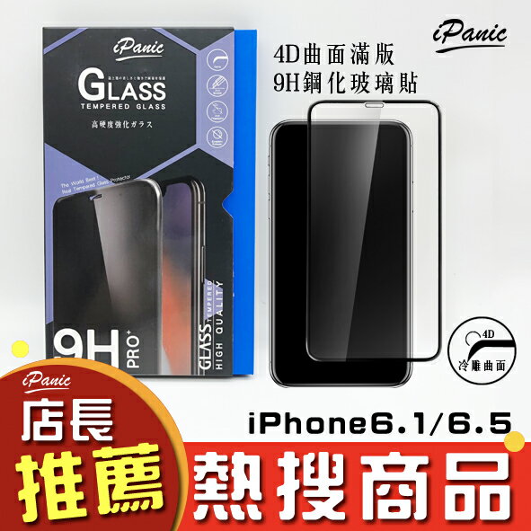 iPanic iPhone 6.5 6.1 新機 4D曲面滿版玻璃貼 9H鋼化玻璃貼 玻璃貼 IPHONE9 滿版玻璃貼【APP下單最高22%點數回饋】