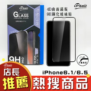 iPanic iPhone 6.5 6.1 新機 4D曲面滿版玻璃貼 9H鋼化玻璃貼 玻璃貼 IPHONE9 滿版玻璃貼【APP下單最高22%點數回饋】