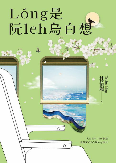 【電子書】Lóng是阮leh烏白想