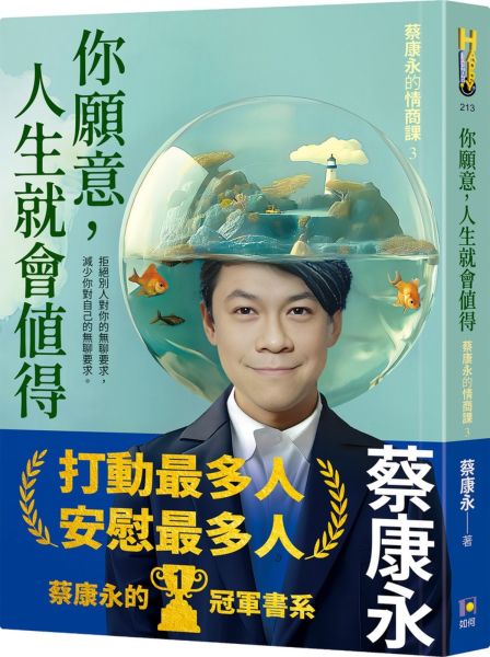你願意，人生就會值得：蔡康永的情商課3【城邦讀書花園】