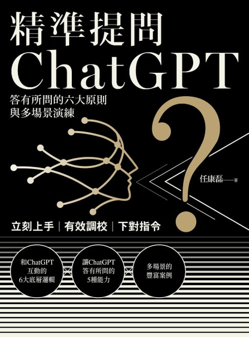 【電子書】精準提問ChatGPT：答有所問的六大原則與多場景演練 0