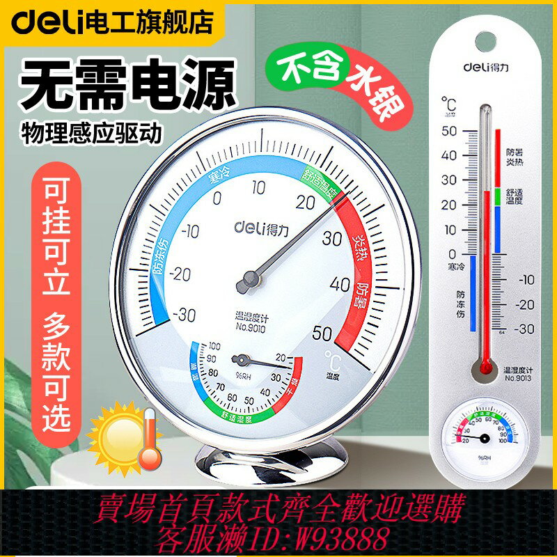 {可刷卡 打統編}得力溫度計家用室內外精準家用嬰兒房溫濕兩用大棚溫濕度計可懸掛