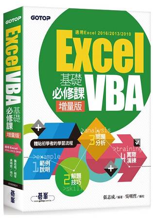 Excel VBA基礎必修課-增量版(適用Excel 2016/2013/2010) | 拾書所