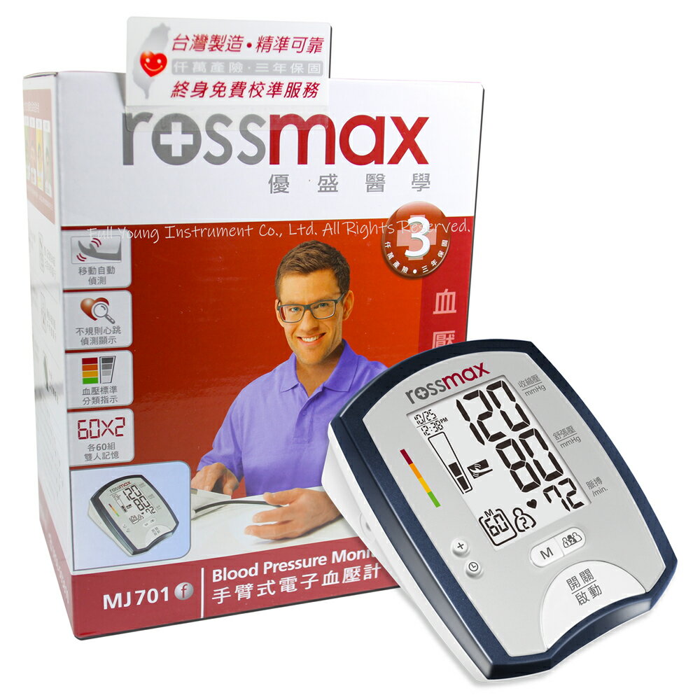 【醫康生活家】ROSSMAX優盛 電子手臂血壓計MJ701f (網路不販售 歡迎來電諮詢)
