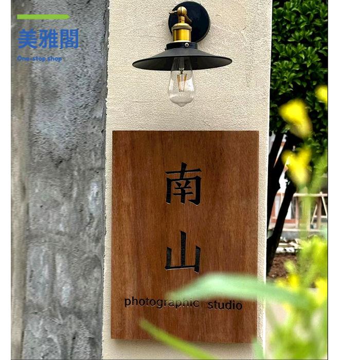 客製化免運 門牌 訂製門牌 門牌號 門牌訂製 小木牌雕刻定製木質門牌號碼牌掛牌定製復古住宅中式家用個性創意 工廠現貨 八折下殺syes
