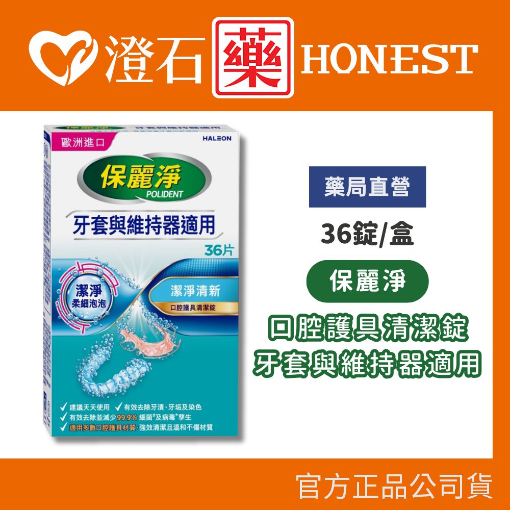 官方正品▸藥局直營 保麗淨 口腔護具清潔錠 36片/盒 澄石藥局✚實體店面 (牙套與維持器適用)