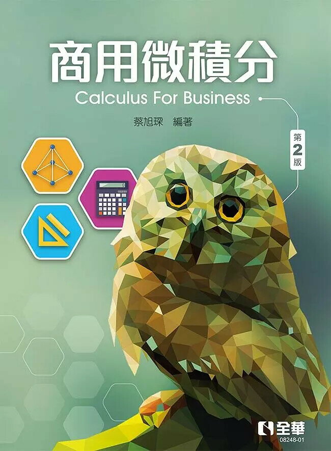 商用微積分 2/e 蔡旭琛 2021 全華