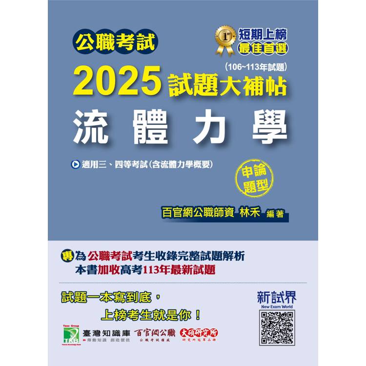 公職考試2025試題大補帖【流體力學(含流體力學概要)】(106~113年試題)(申論題型)