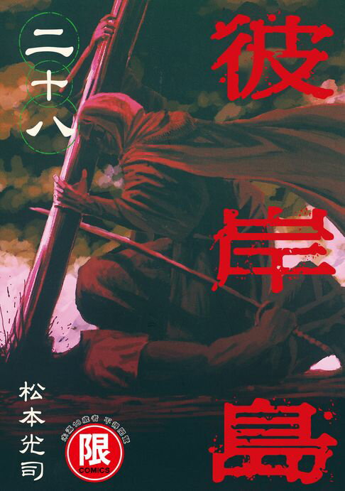 【電子書】(限)彼岸島 28 0