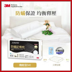3M新絲舒眠防蹣記憶枕-機能型( M )尺寸 - 7100006192【AF05068】i-style居家生活