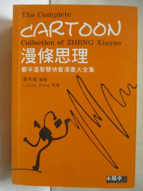 【書寶二手書T2／漫畫書 CMU】漫條思理: 鄭辛遙智慧快餐漫畫大全集