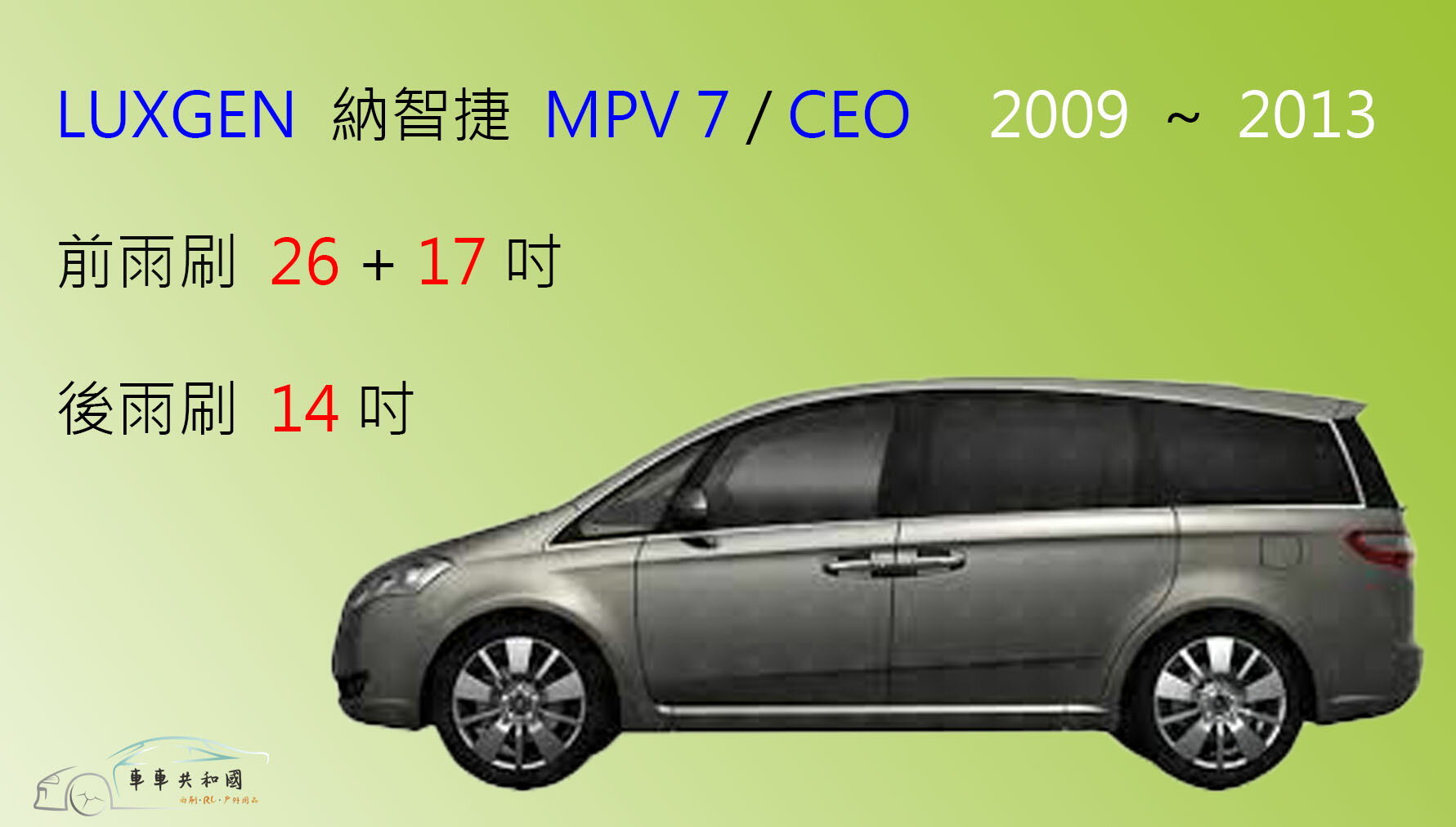 【車車共和國】LUXGEN 納智捷 MPV 7 / CEO 2.2 矽膠雨刷 軟骨雨刷 前雨刷 後雨刷 雨刷錠