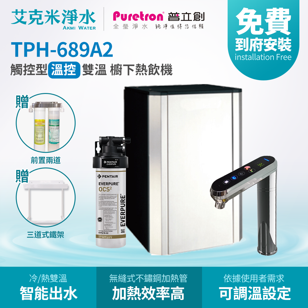 【普立創PURETRON】TPH-689A2+OCS2 廚下觸控式溫控雙溫飲水機 (銀/霧黑)