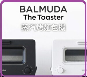 【2017.5烤土司神器 公司貨】 BALMUDA The Toaster 蒸汽烤麵包機 黑/白