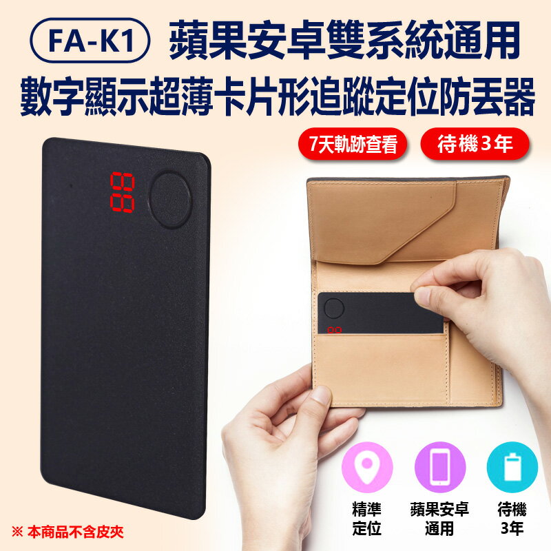 FA-K1 7天軌跡 待機3年 蘋果安卓雙系統通用數字顯示超薄卡片形追蹤定位防丟器 IOS/Android AirTag 皮夾錢包防丟