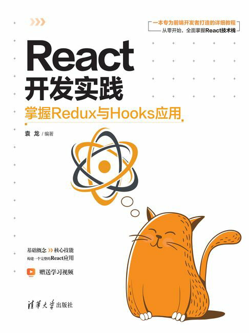 React开发实践：掌握Redux与Hooks应用【電子書】