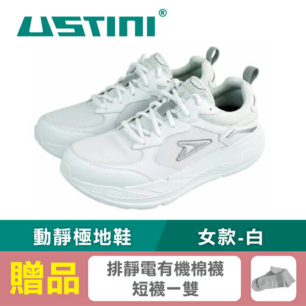 【USTINI 我挺你健康鞋】動靜極地鞋  (太極x接地氣) 女款-白 (限時優惠 買鞋送襪)
