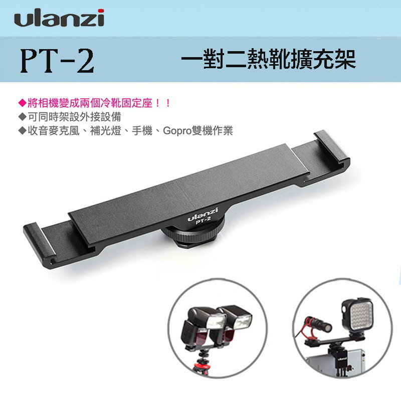 【eYe攝影】現貨 Ulanzi PT-2 超輕薄 鋁合金 雙燈支架 一轉二 冷靴架 熱靴擴充架 補光 收音 戶外直播