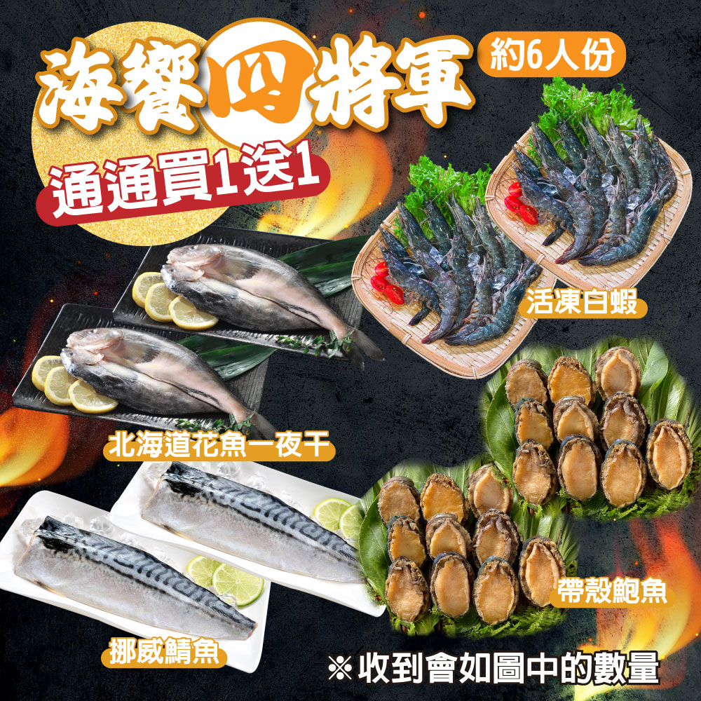 【鮮綠生活】海饗四將軍 買1送1約6人份